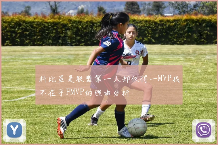 科比虽是联盟第一人却仅得一MVP我不在乎FMVP的理由分析