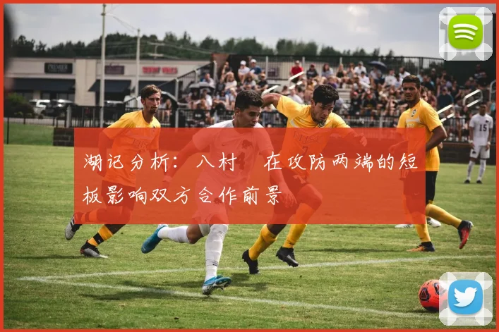 湖记分析：八村塁在攻防两端的短板影响双方合作前景