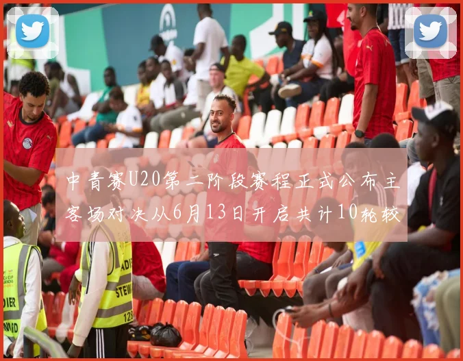 中青赛U20第二阶段赛程正式公布主客场对决从6月13日开启共计10轮较量