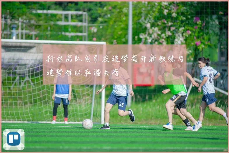 科尔离队或引发追梦离开新教练与追梦难以和谐共存
