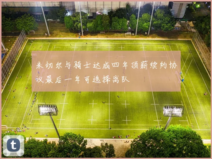 米切尔与骑士达成四年顶薪续约协议最后一年可选择离队
