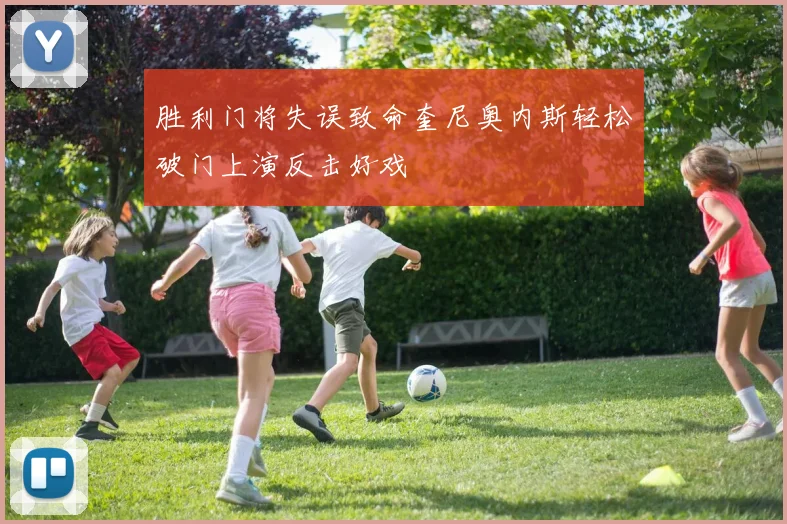 胜利门将失误致命奎尼奥内斯轻松破门上演反击好戏